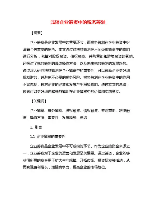 浅谈企业筹资中的税务筹划