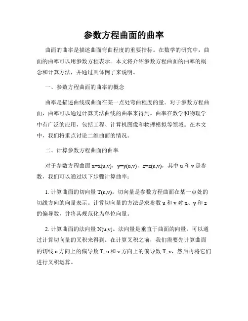 参数方程曲面的曲率