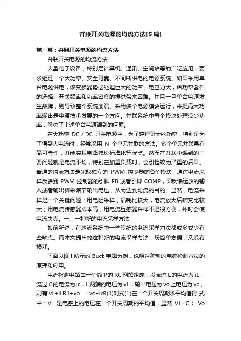 并联开关电源的均流方法[5篇]
