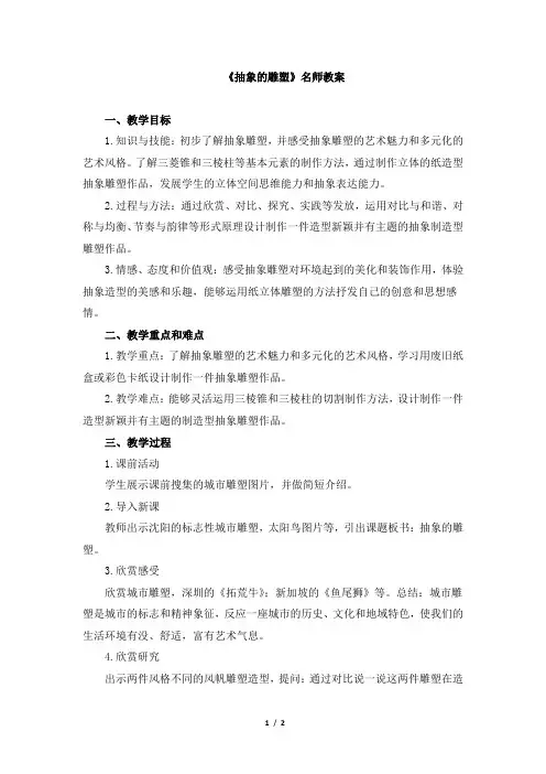 人教版小学五年级美术下册《抽象的雕塑》名师教案