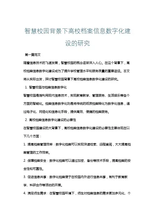 智慧校园背景下高校档案信息数字化建设的路径研究