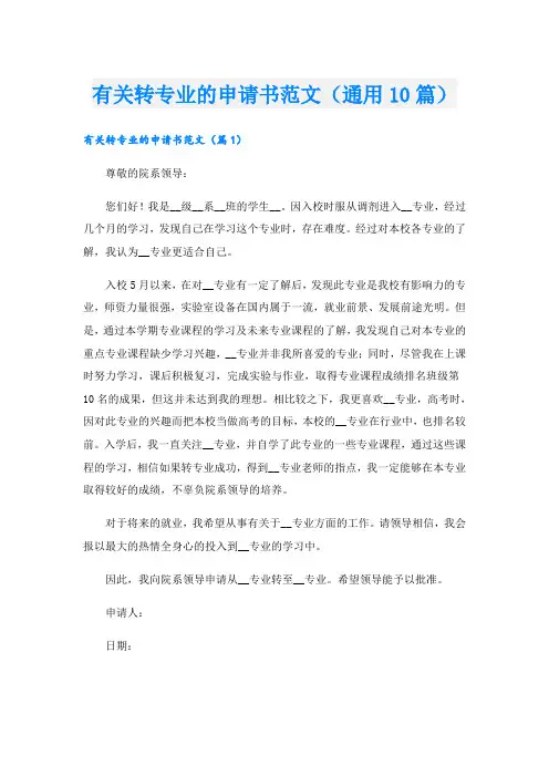 有关转专业的申请书范文(通用10篇)