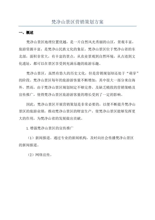 梵净山景区营销策划方案