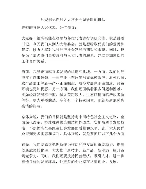 县委书记在县人大常委会调研时的讲话