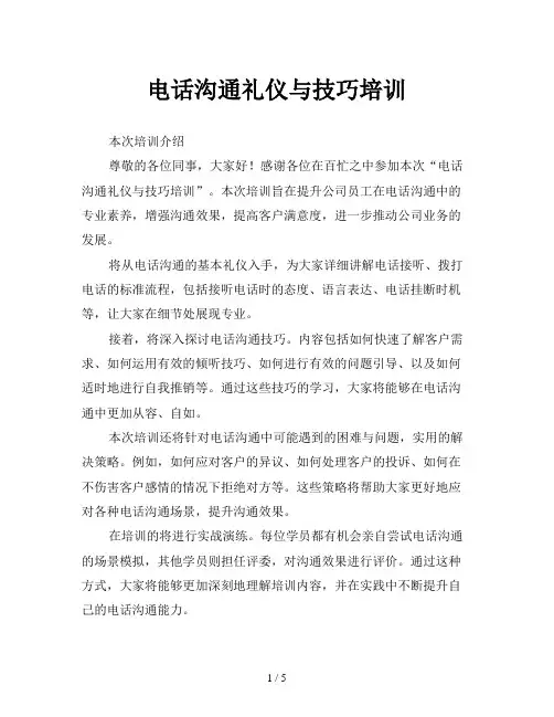 电话沟通礼仪与技巧培训