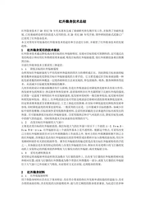 红外隐身技术与发展