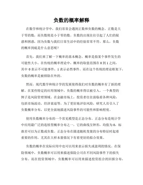 负数的概率解释