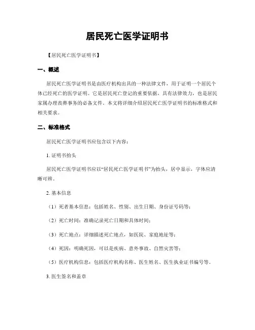 居民死亡医学证明书