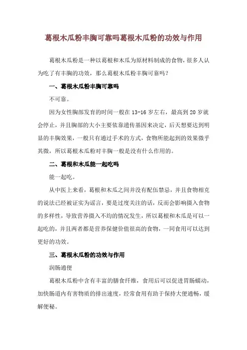 葛根木瓜粉丰胸可靠吗 葛根木瓜粉的功效与作用