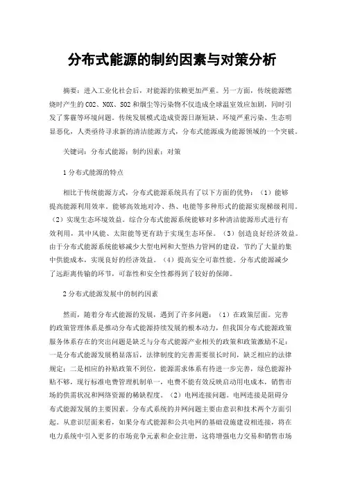 分布式能源的制约因素与对策分析