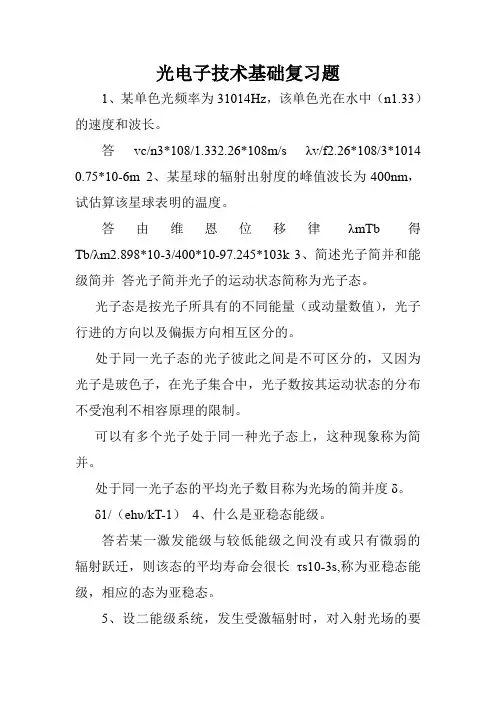 光电子技术基础复习题.doc