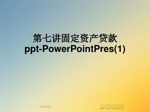 第七讲固定资产贷款pptPowerPointPres(1)