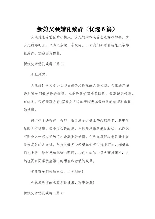 新娘父亲婚礼致辞(优选6篇)