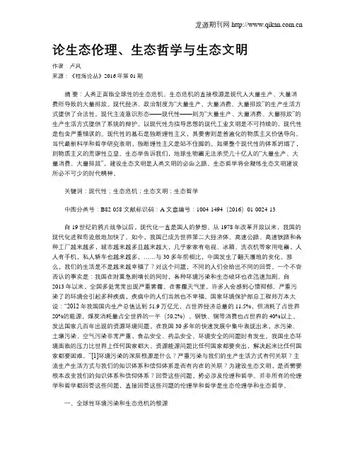 论生态伦理、生态哲学与生态文明