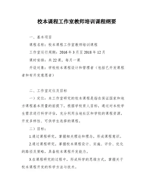 校本课程工作室教师培训课程纲要