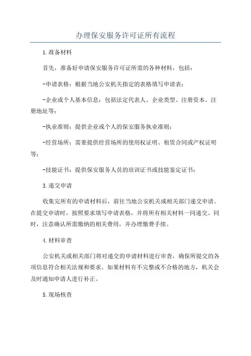 办理保安服务许可证所有流程