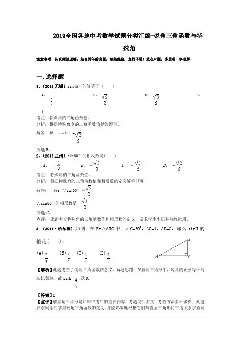 2019全国各地中考数学试题分类汇编-锐角三角函数与特殊角