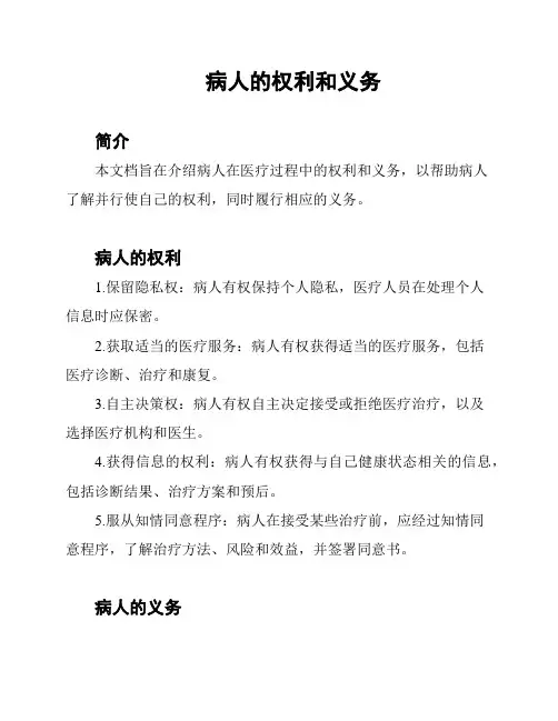 病人的权利和义务