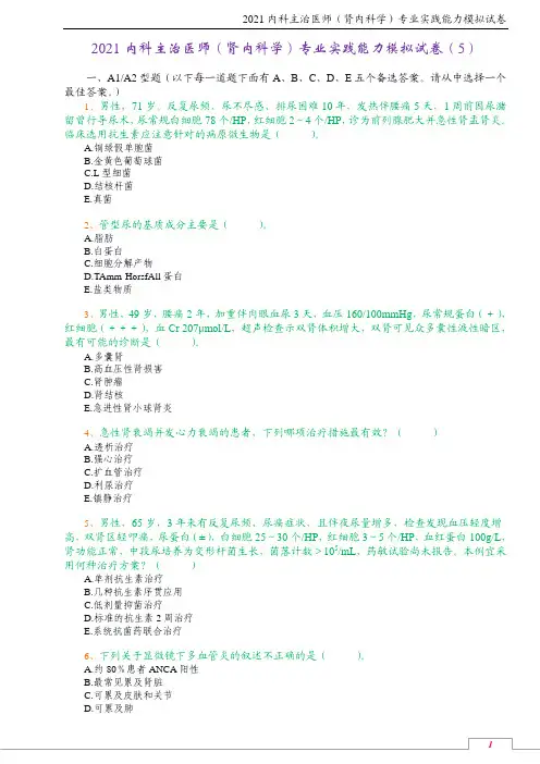 2021内科主治医师(肾内科学)专业实践能力模拟试卷(5)