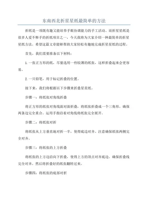 东南西北折星星纸最简单的方法
