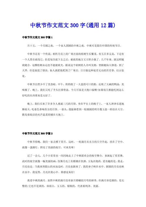 中秋节作文范文300字(通用12篇)