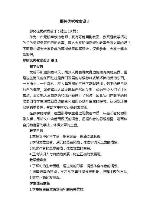 那树优秀教案设计（精选10篇）