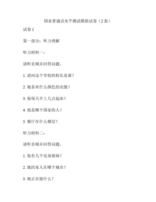 国家普通话水平测试模拟试卷(2套)