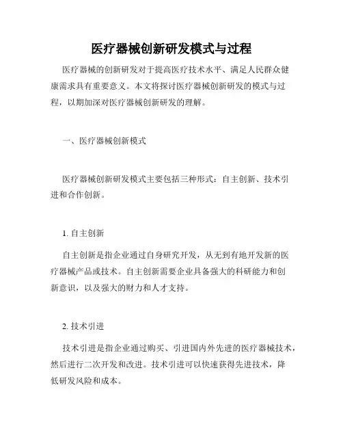 医疗器械创新研发模式与过程