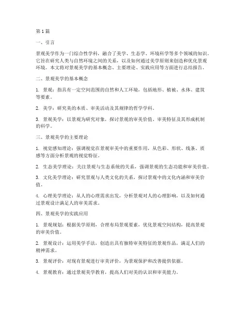 景观美学知识总结报告范文(3篇)