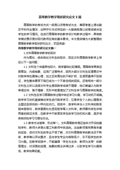 高等数学教学现状研究论文3篇