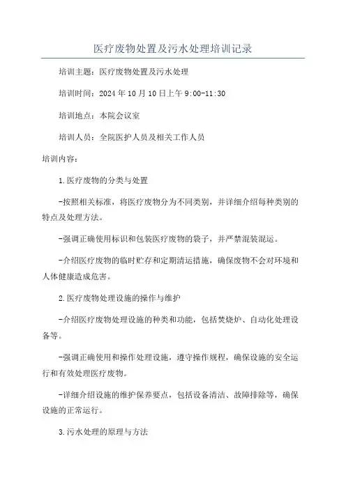 医疗废物处置及污水处理培训记录