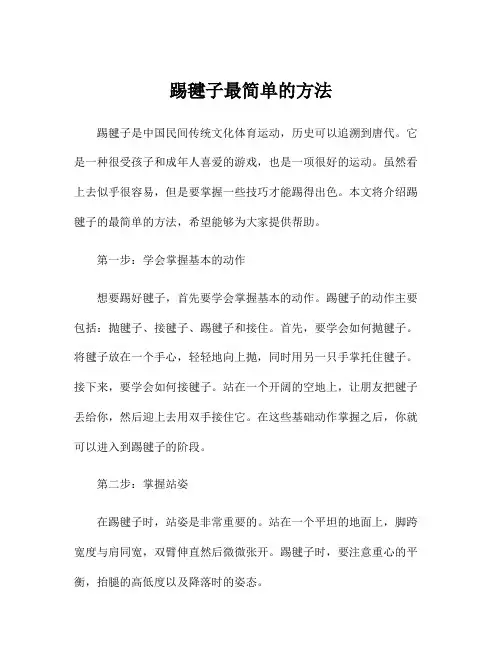 踢毽子最简单的方法
