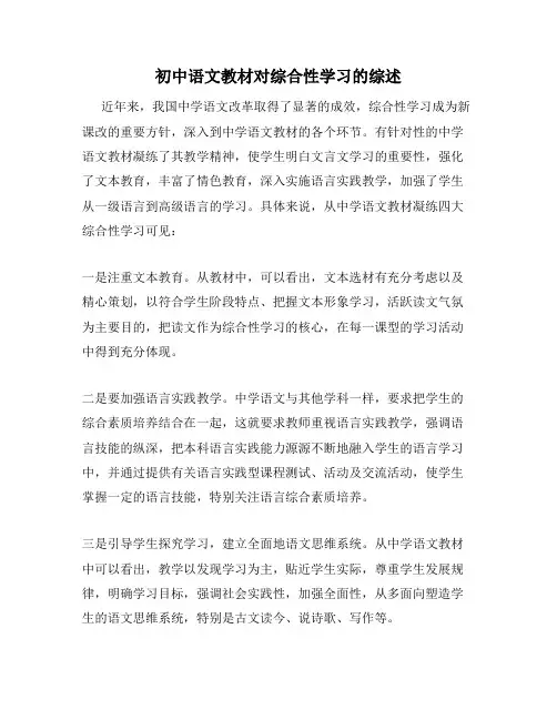 初中语文教材对综合性学习的综述