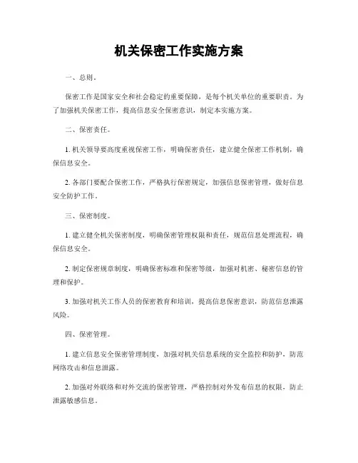 机关保密工作实施方案