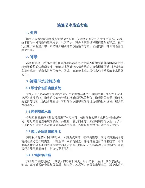 滴灌节水措施方案