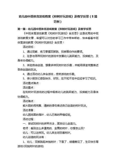 幼儿园中班体育游戏教案《和树叶玩游戏》及教学反思（5篇范例）