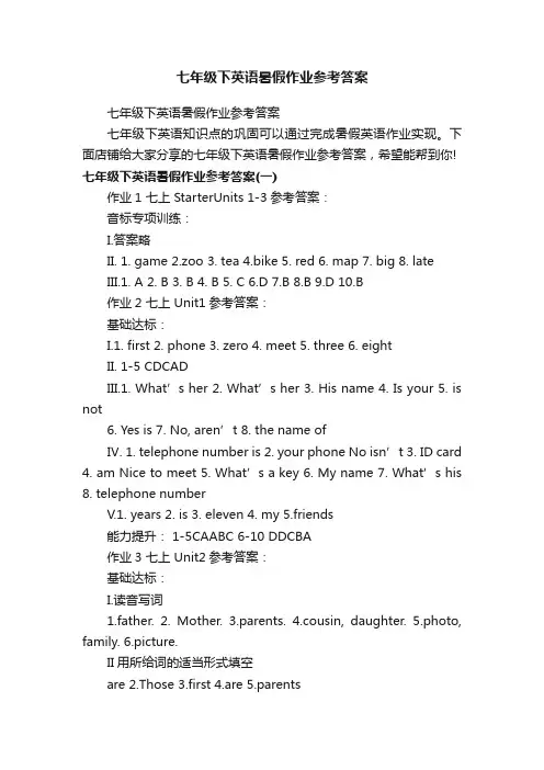 七年级下英语暑假作业参考答案