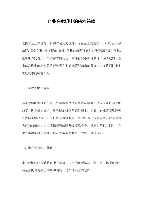 企业在危机中的应对策略