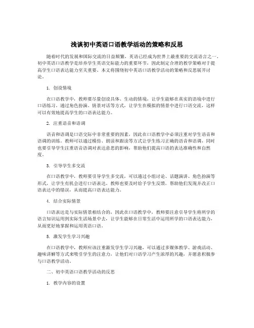 浅谈初中英语口语教学活动的策略和反思
