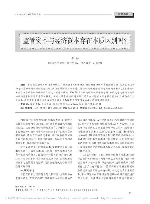 监管资本与经济资本存在本质区别吗