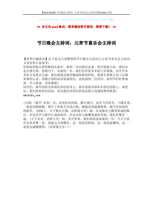 【2018-2019】节日晚会主持词：元宵节喜乐会主持词-精选word文档 (1页)