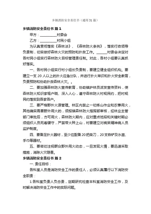 乡镇消防安全责任书（通用31篇）