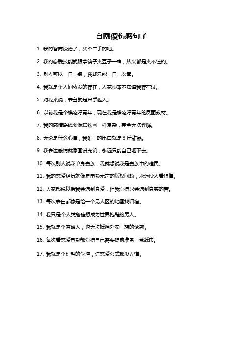 自嘲傻伤感句子