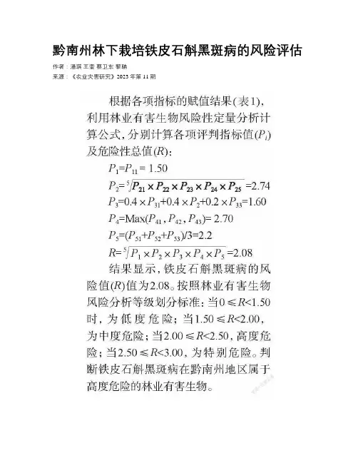 黔南州林下栽培铁皮石斛黑斑病的风险评估