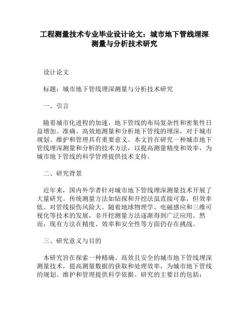 工程测量技术专业毕业设计论文：城市地下管线埋深测量与分析技术研究