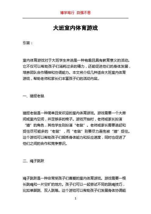 大班室内体育游戏