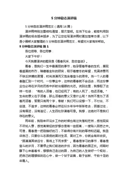 5分钟励志演讲稿范文（通用16篇）