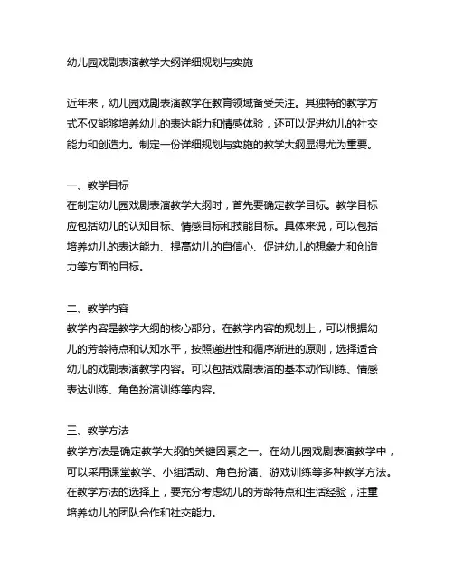 幼儿园戏剧表演教学大纲详细规划与实施