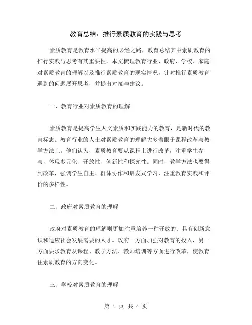 教育总结：推行素质教育的实践与思考