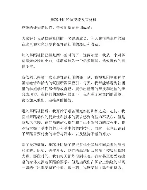 舞蹈社团经验交流发言材料